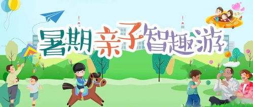 亲子乐园，在欢笑中成长 游乐场活动宣传语的创意与实践