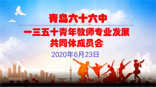 教师三年成长计划，塑造未来教育的中坚力量