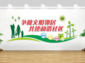 构建和谐社区，社区文化的主要内容与育儿实践