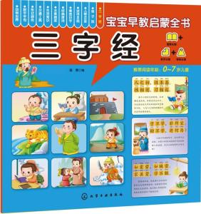 三字经，幼儿启蒙教育的金钥匙
