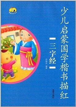 三字经，幼儿启蒙的智慧之光