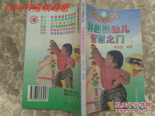 开启智慧之门，幼儿教育名著书籍推荐