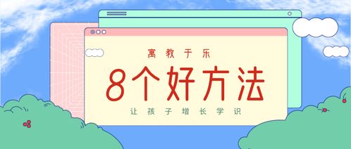 寓教于乐，为孩子设计的游戏活动方案