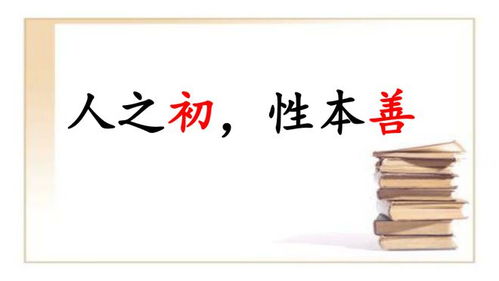人之初，性本善，三字经的育儿智慧与现代教育的融合