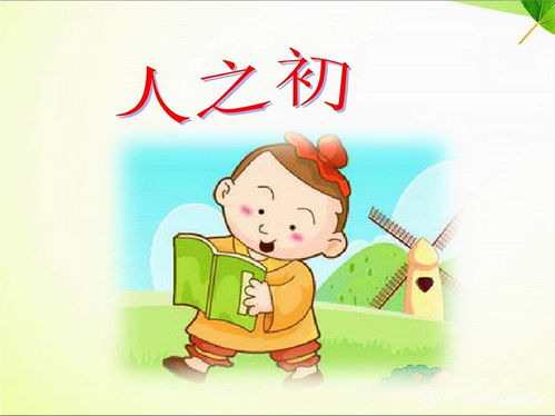 人之初，性本善，三字经的育儿智慧与现代教育的融合