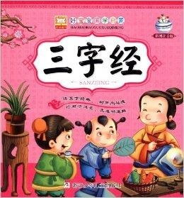 三字经，幼儿启蒙的金钥匙