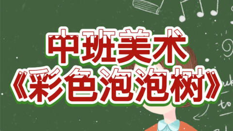 幼儿教育公开课视频，开启孩子智慧之门的金钥匙