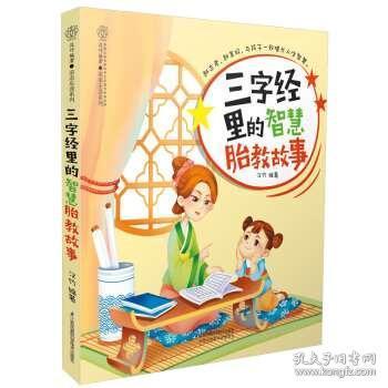 三字经儿童版，传承智慧，启迪未来