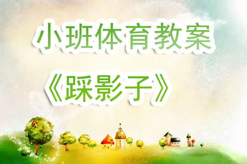 小班幼儿游戏活动中的反思与教育启示