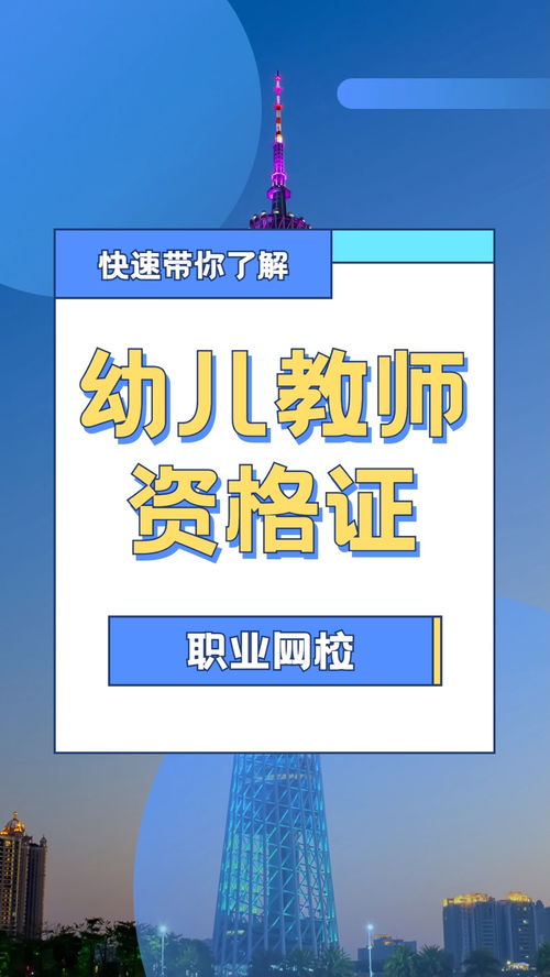 幼儿教师资格证报名条件全解析，开启你的教育生涯
