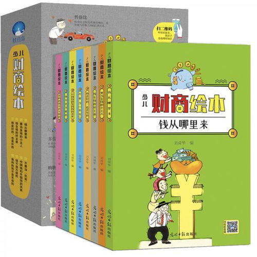 从赚钱小故事中领悟育儿大道理，培养孩子的财商与价值观