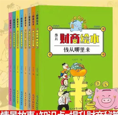 从赚钱小故事中领悟育儿大道理，培养孩子的财商与价值观