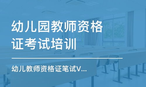 深入了解幼儿教师资格证考试，条件与准备