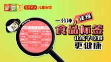 如何读懂食物营养标签，为孩子的健康饮食把关