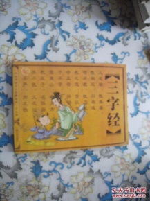 三字经儿童版，传统文化的启蒙之旅