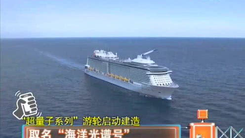 光谱号，亲子游轮旅行的完美攻略