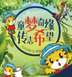 全面关注孩子成长，培养健康、快乐、有能力的未来公民