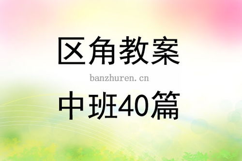 幼儿园中班玩玩乐主题活动反思，寓教于乐的实践与挑战