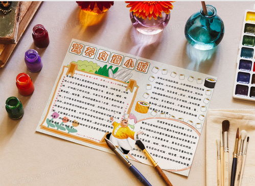 营养小百科，制作食物营养主题手抄报的指南