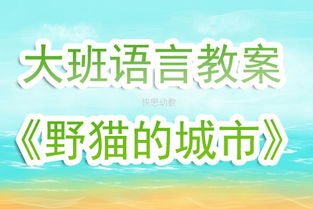 玩转语言，幼儿语言能力提升教案及教学反思