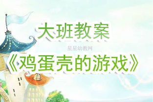 中班游戏教学的实践与反思，激发兴趣与培养能力