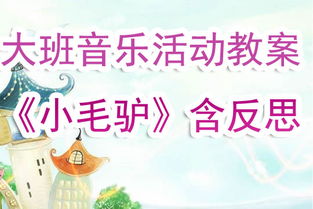 中班游戏教学的实践与反思，激发兴趣与培养能力