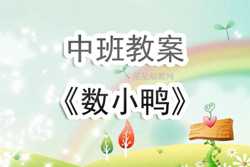 中班游戏教学的实践与反思，激发兴趣与培养能力