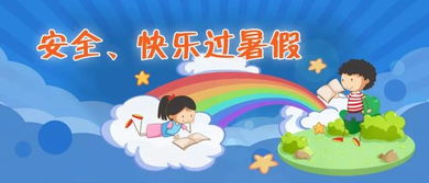 游乐场活动项目中的自甘风险，家长和儿童的安全指南