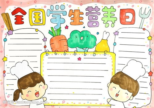 营养搭配，为孩子打造合理饮食手抄报