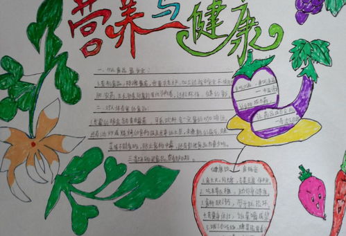 营养手抄报，孩子健康成长的美味秘诀