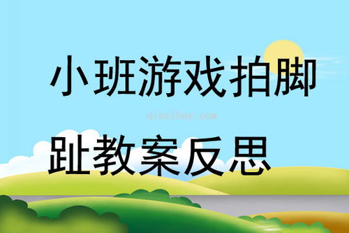 探索与成长，小班玩玩乐主题活动的反思与总结
