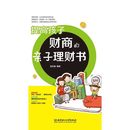 财富启航，培养孩子财商的故事与智慧