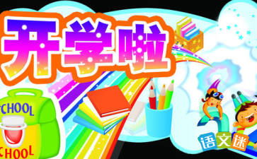 新学期，新起点，如何为孩子制定有效的成长目标