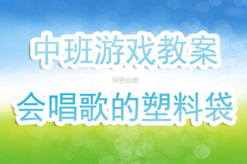 中班幼儿园游戏教案的反思与优化策略