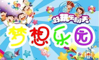 探索乐趣与安全，大型游乐活动中的热门项目及其对孩子成长的影响