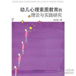 探索幼儿心智，幼儿教育心理学研究的对象与实践