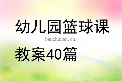 幼儿成长指导目标，塑造未来的基础