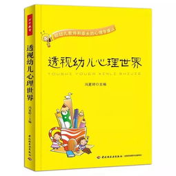 幼儿教育心理学，理解孩子的内心世界