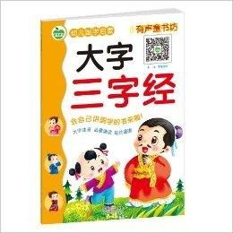 三字经，幼儿启蒙的智慧钥匙