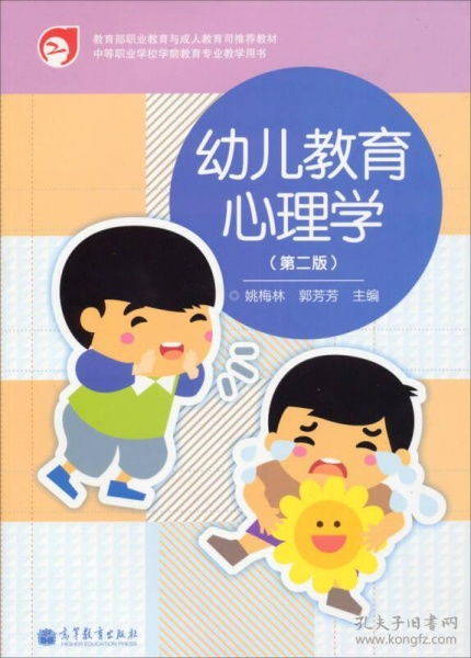 幼儿教育心理学第二版，构建孩子的心理成长地图