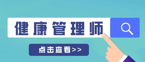 健康管理师：从报考到高薪就业的完整指南，助你轻松开启健康守护生涯