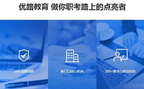 优路教育怎么样？实战派职业教育让学习更轻松高效