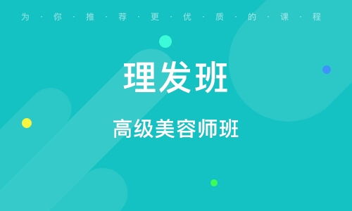 美发培训学校：从零基础到专业发型师的轻松进阶之路，避开选课迷茫与费用陷阱