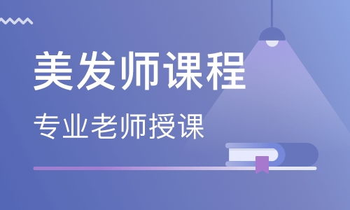 美发培训学校：从零基础到专业发型师的轻松进阶之路，避开选课迷茫与费用陷阱