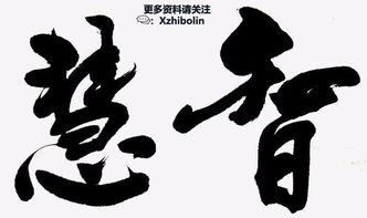 澍字探秘：解锁汉字文化中的及时雨智慧，让生活更从容