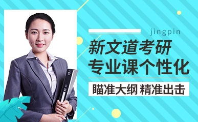 新文道考研机构怎么样？揭秘课程师资与真实口碑，帮你轻松选对辅导班