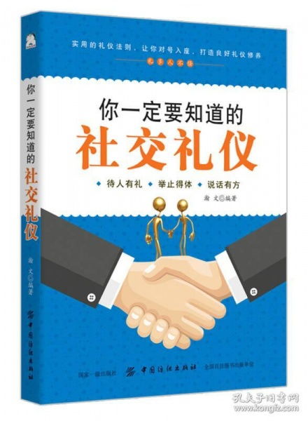掌握现代礼仪规范：从商务到社交的实用指南，让你在任何场合都自信得体