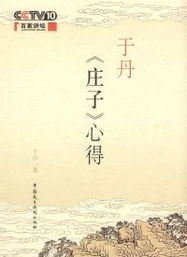 于丹解读论语庄子：轻松掌握经典智慧，解决现代生活焦虑与困境