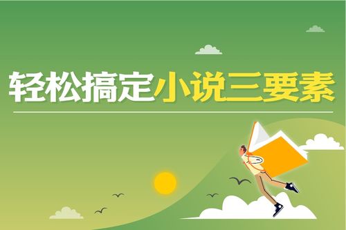 小说三要素：人物、情节、环境，新手写作快速上手指南