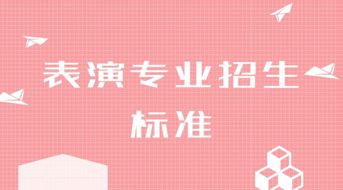 表演艺术从入门到精通：轻松掌握表演技巧与职业发展
